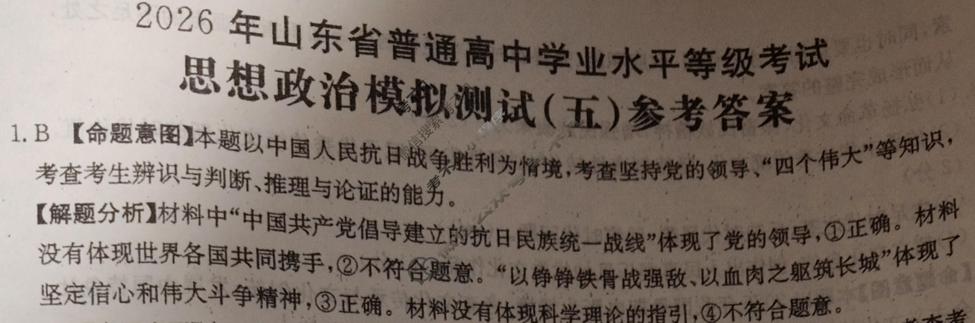 2026年山东省普通高校招生统一考试高考模拟示范卷·政治(五)5[26·(新高考)·MNJ·政治·SD]答案