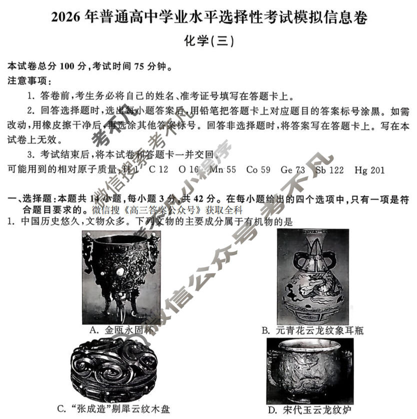 [天舟益考衡中同卷]2026年普通高中学业水平选择性考试模拟信息卷(三)3·化学(无角标)试题