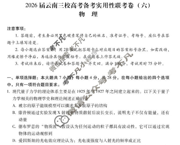 高三2026届云南三校高考备考实用性联考卷(六)6(黑黑白黑白白白黑)物理试题