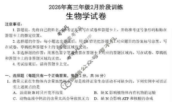 云学联盟2026年高三年级阶段性检测(2月)生物试题