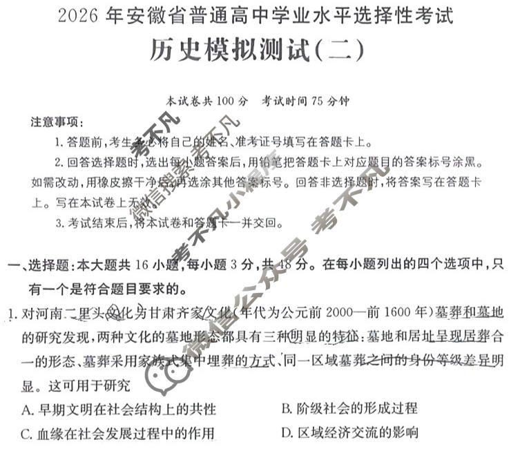 2026年安徽省普通高中学业水平选择性考试高考模拟示范卷·历史(二)2[26·新高考·MNJ·历史·AH]试题