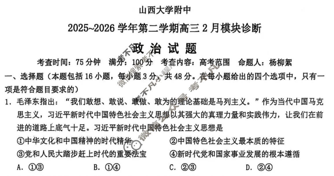 [山西大学附中]2025~2026学年第二学期高三2月模块诊断政治试题