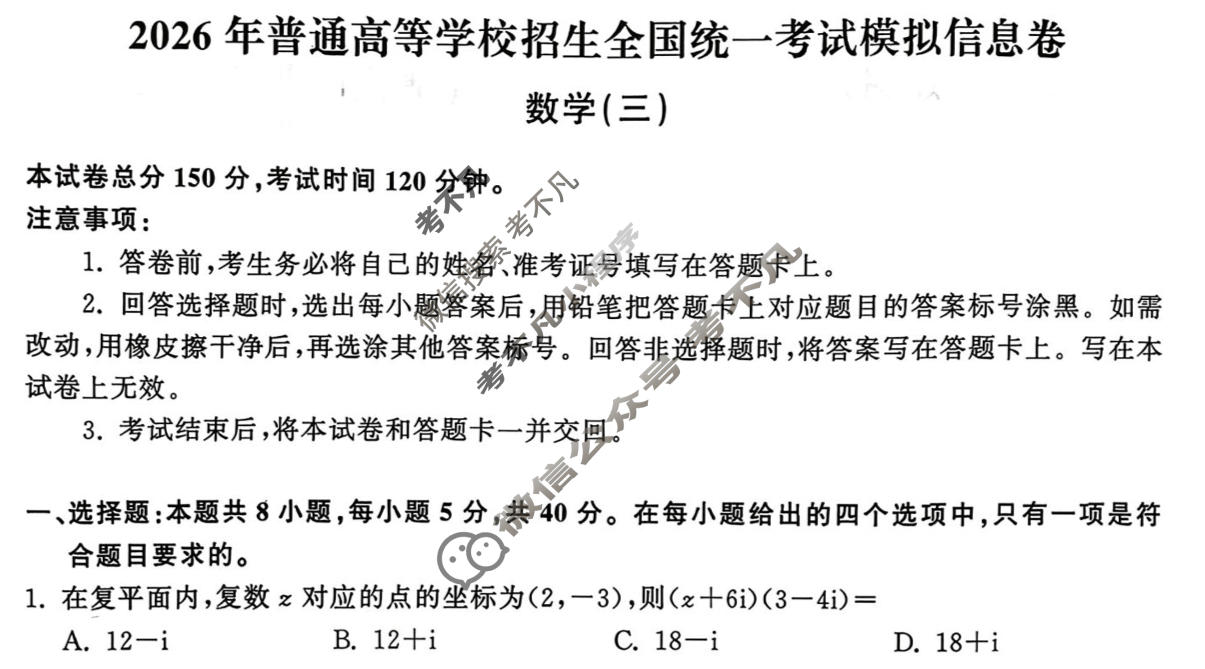 [天舟益考衡中同卷]2026年普通高等学校招生全国统一考试模拟信息卷(三)3·数学试题