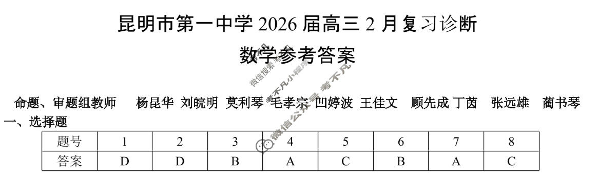 昆明市第一中学2026届高三2月复习诊断(2.26)数学答案
