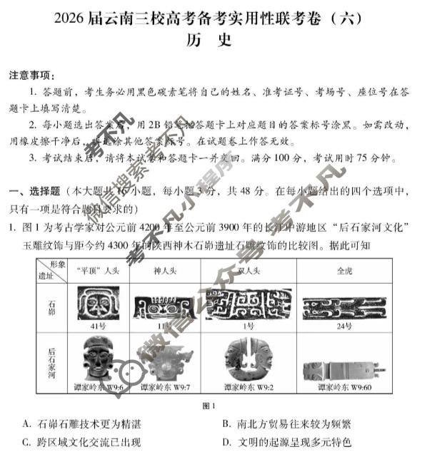 高三2026届云南三校高考备考实用性联考卷(六)6(黑黑白黑白白白黑)历史试题