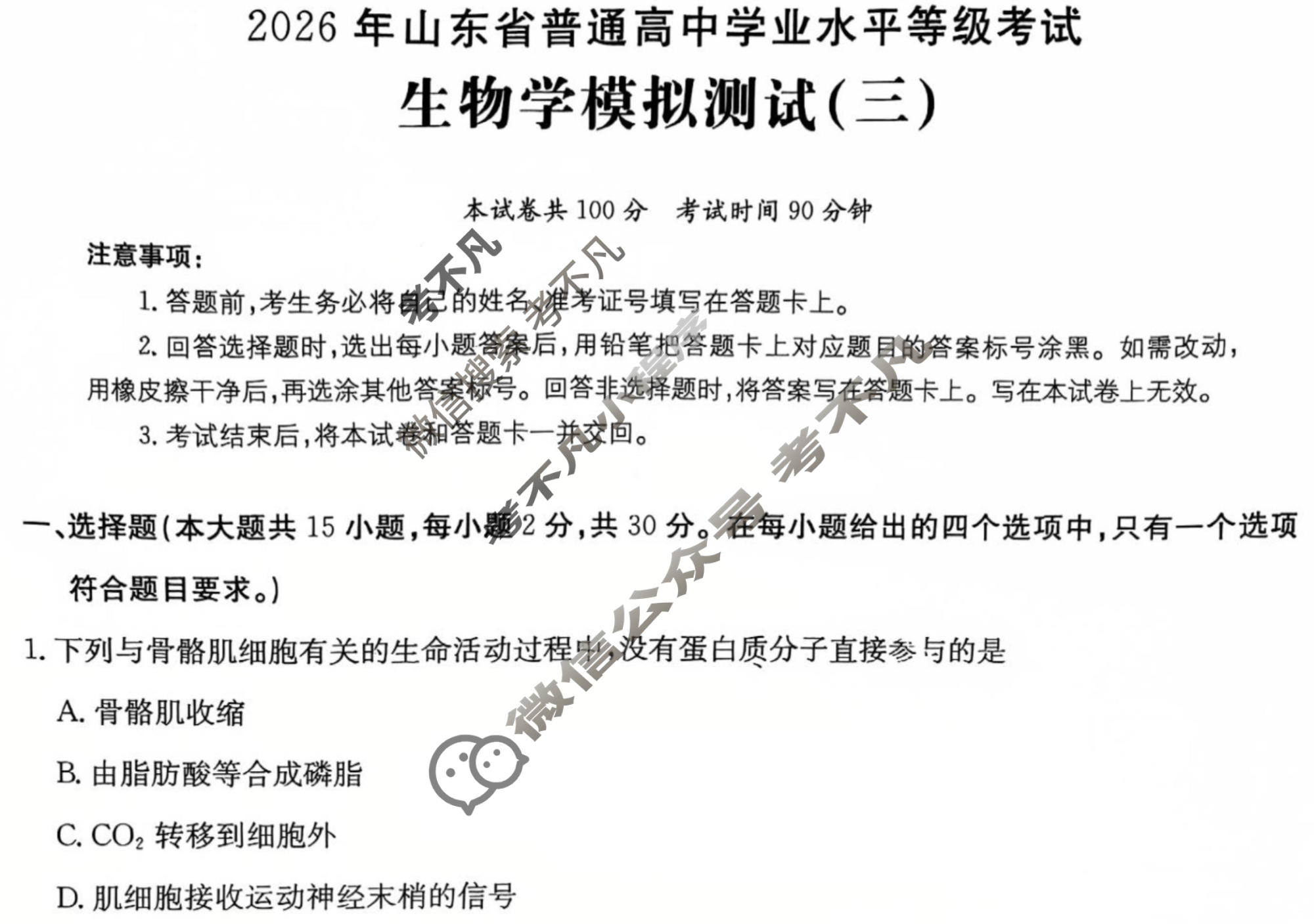 2026年山东省普通高校招生统一考试高考模拟示范卷·生物学(三)3[26·(新高考)·MNJ·生物学·SD]试题