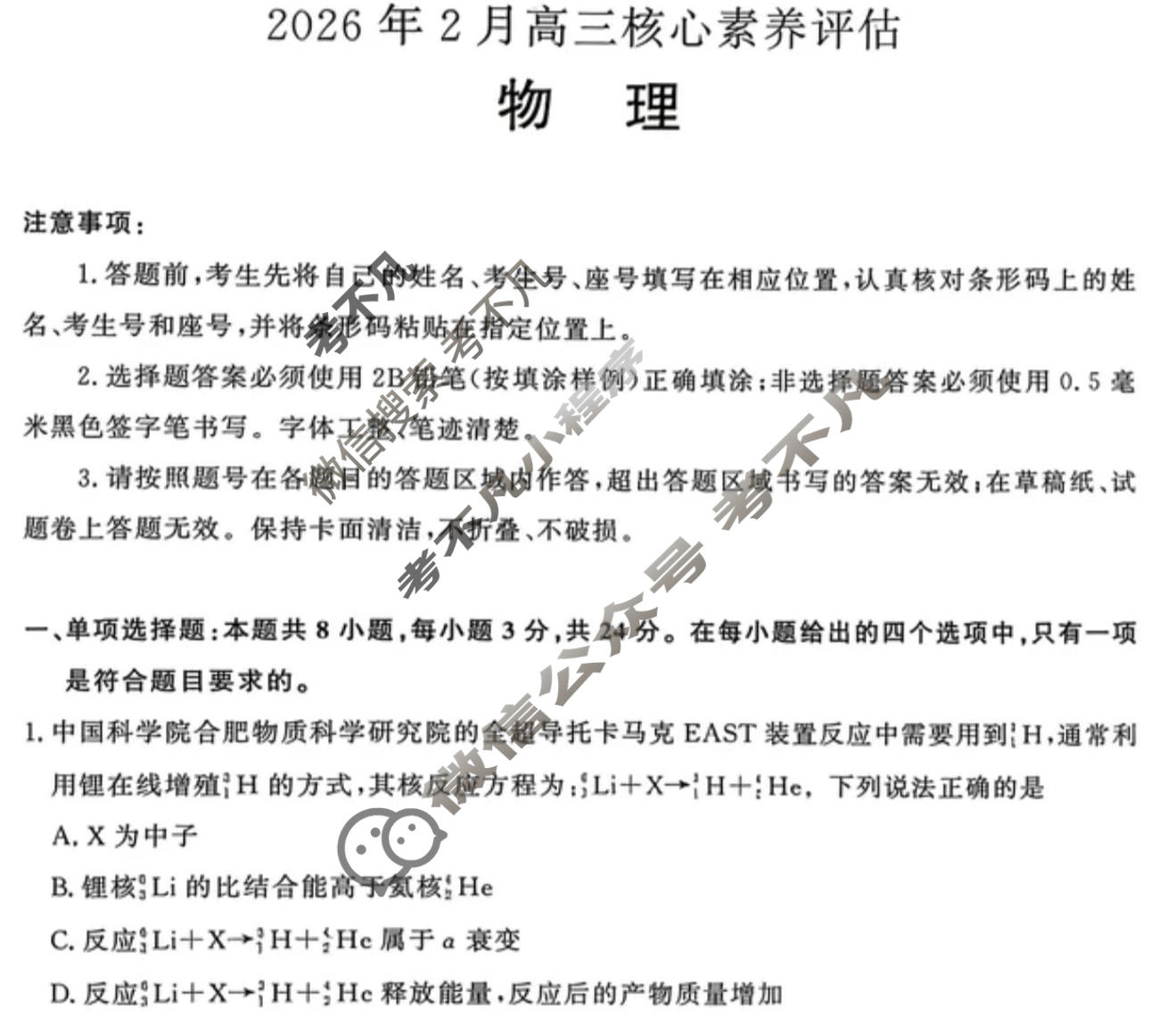 [山东名校联盟]2026年2月高三核心素养评估物理试题