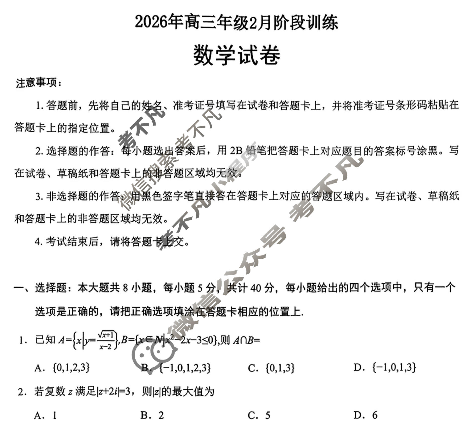 云学联盟2026年高三年级阶段性检测(2月)数学试题