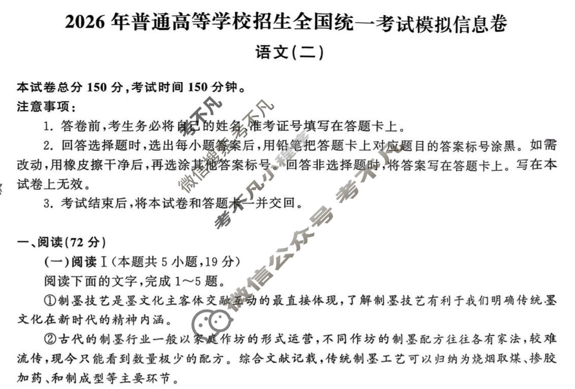 [天舟益考衡中同卷]2026年普通高等学校招生全国统一考试模拟信息卷(二)2·语文试题