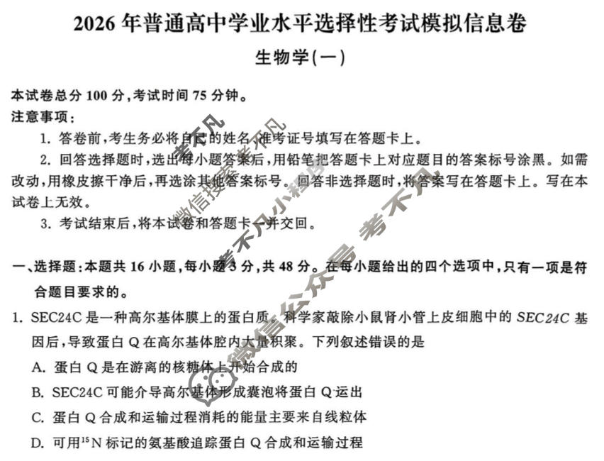 [天舟益考衡中同卷]2026年普通高中学业水平选择性考试模拟信息卷(一)1·生物(无角标)试题
