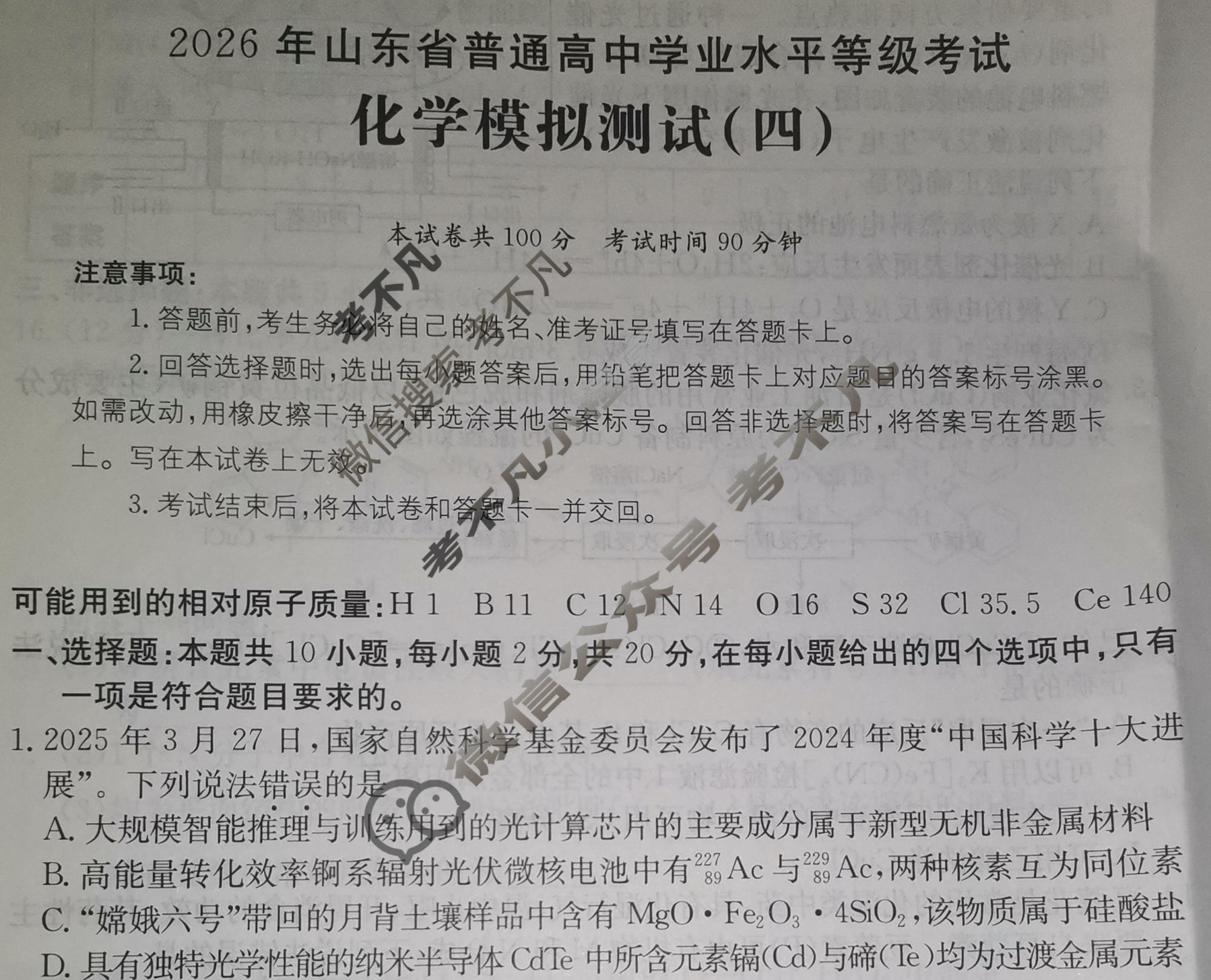 2026年山东省普通高校招生统一考试高考模拟示范卷·化学(四)4[26·(新高考)·MNJ·化学·SD]试题