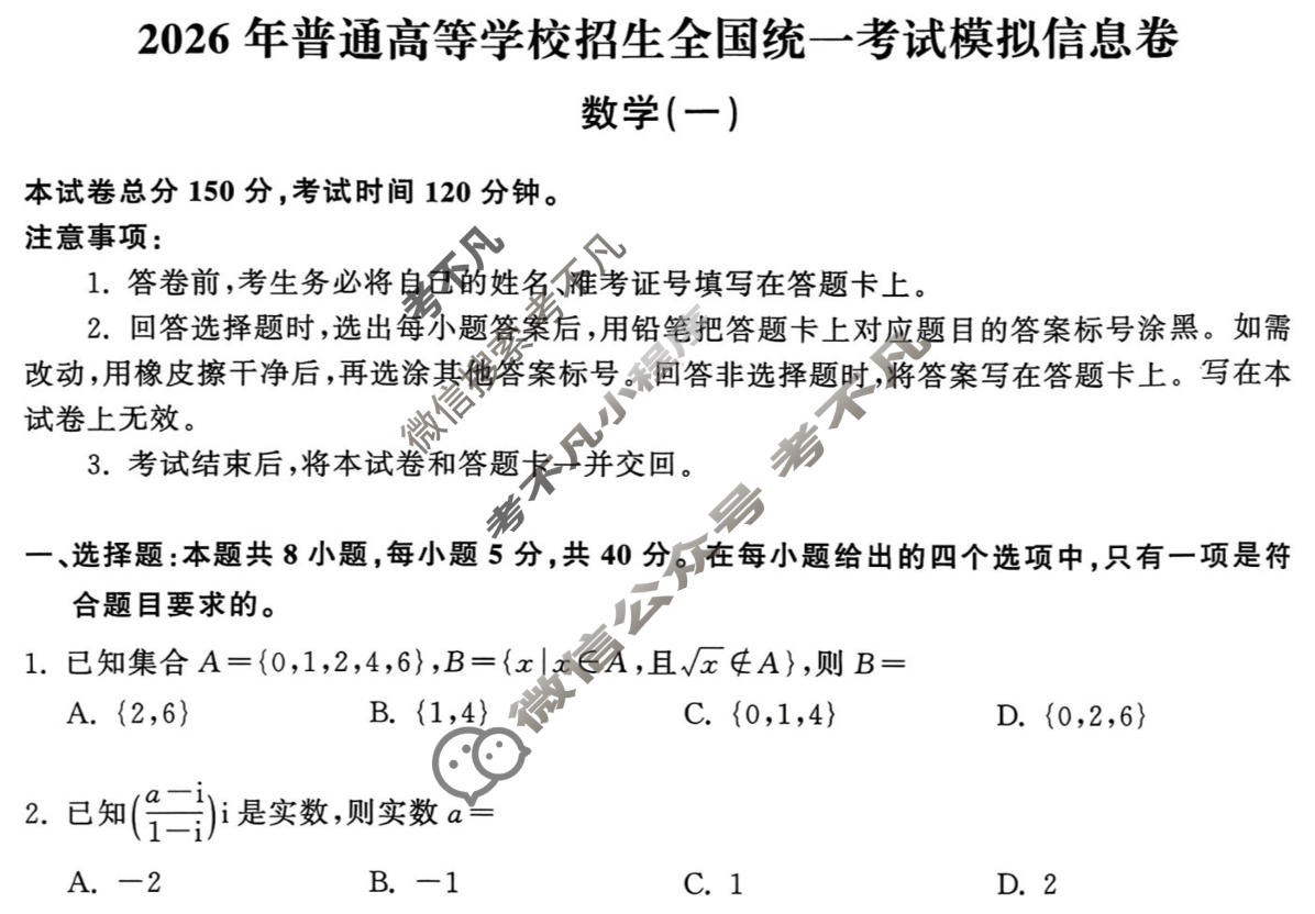 [天舟益考衡中同卷]2026年普通高等学校招生全国统一考试模拟信息卷(一)1·数学试题