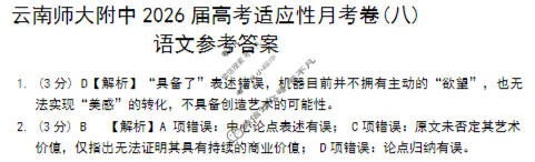 云南师大附中2026届高三高考适应性月考卷(八)(黑黑黑黑白黑黑黑白)语文答案