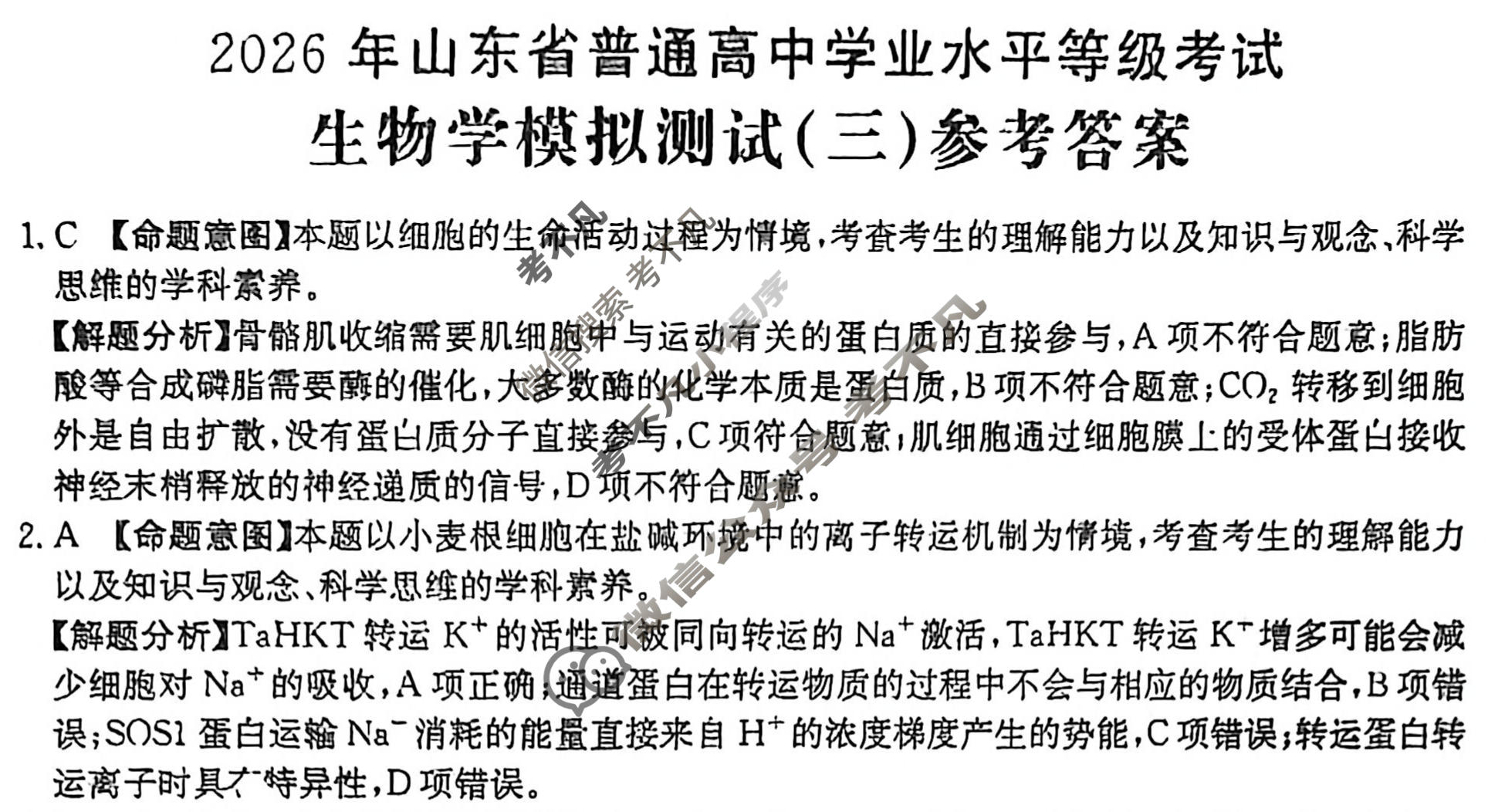 2026年山东省普通高校招生统一考试高考模拟示范卷·生物学(三)3[26·(新高考)·MNJ·生物学·SD]答案