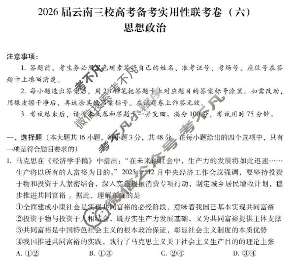 高三2026届云南三校高考备考实用性联考卷(六)6(黑黑白黑白白白黑)政治试题