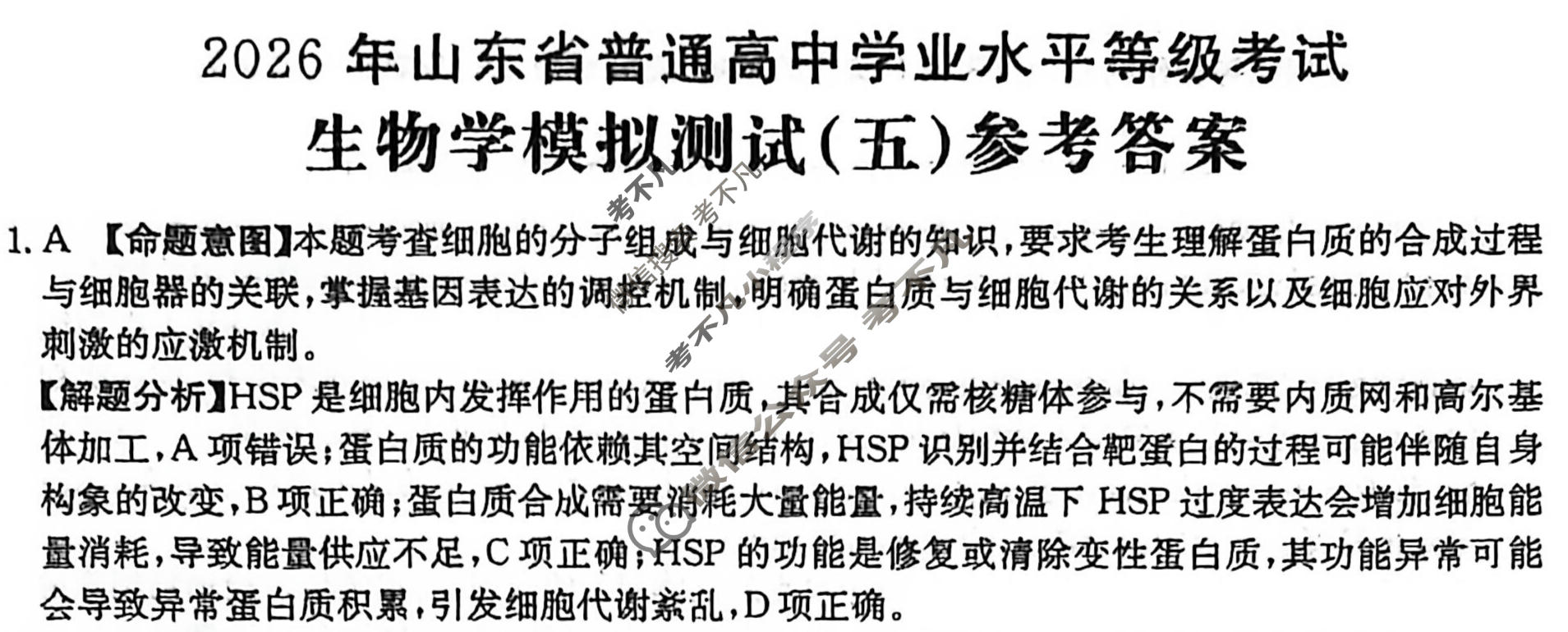 2026年山东省普通高校招生统一考试高考模拟示范卷·生物学(五)5[26·(新高考)·MNJ·生物学·SD]答案