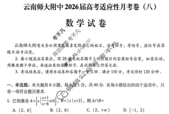 云南师大附中2026届高三高考适应性月考卷(八)(黑黑黑黑白黑黑黑白)数学试题