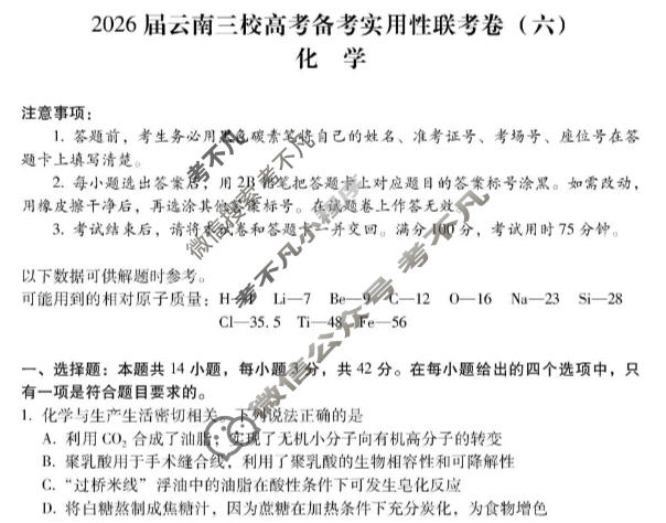 高三2026届云南三校高考备考实用性联考卷(六)6(黑黑白黑白白白黑)化学试题