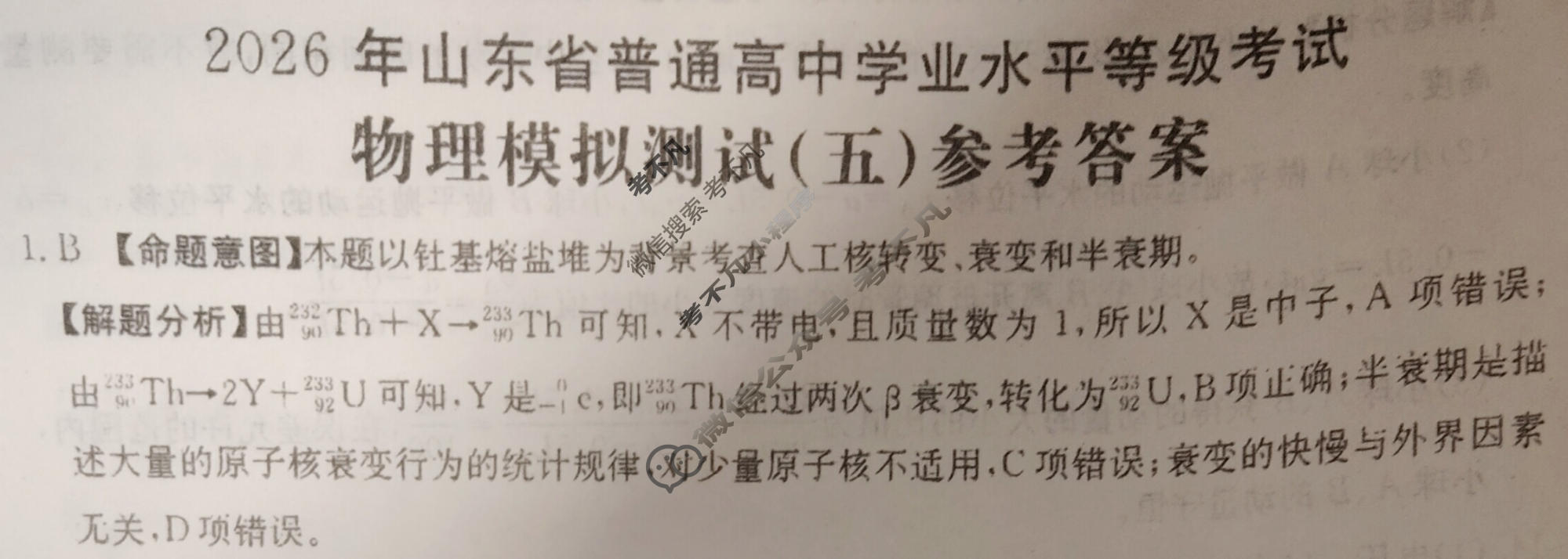 2026年山东省普通高校招生统一考试高考模拟示范卷·物理(五)5[26·(新高考)·MNJ·物理·SD]答案