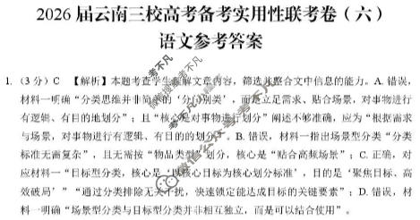 高三2026届云南三校高考备考实用性联考卷(六)6(黑黑白黑白白白黑)语文答案