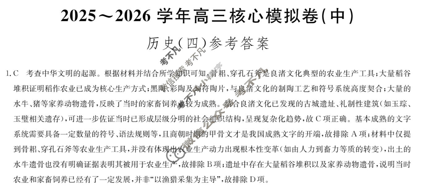 [九师联盟]2025~2026学年高三核心模拟卷(中)·(四)4历史(河北)答案