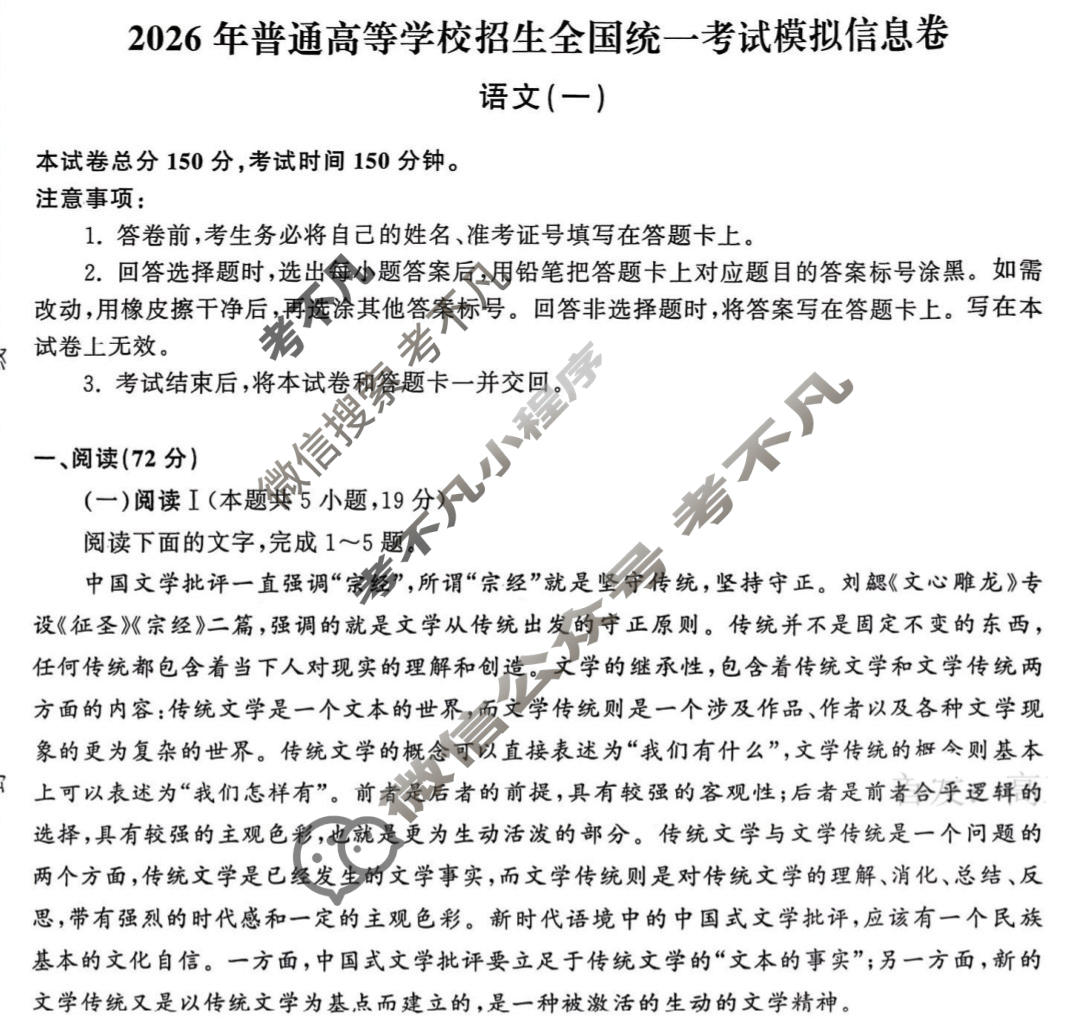 [天舟益考衡中同卷]2026年普通高等学校招生全国统一考试模拟信息卷(一)1·语文试题