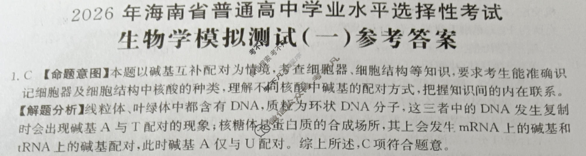 2026年海南省普通高中学业水平选择性考试高考模拟示范卷·生物学(一)1[26·(新高考)ZX·MNJ·生物学·HAIN]答案