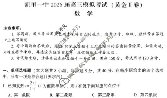 贵州省凯里一中2026届高三高考模拟考试(黄金Ⅱ卷)数学试题