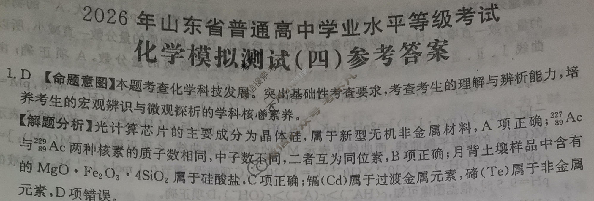 2026年山东省普通高校招生统一考试高考模拟示范卷·化学(四)4[26·(新高考)·MNJ·化学·SD]答案