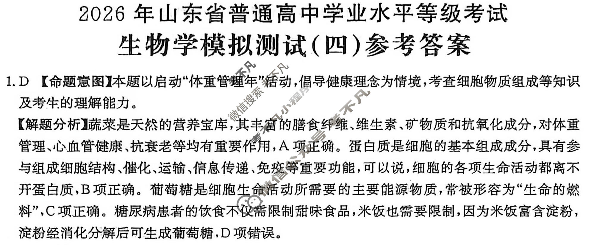 2026年山东省普通高校招生统一考试高考模拟示范卷·生物学(四)4[26·(新高考)·MNJ·生物学·SD]答案