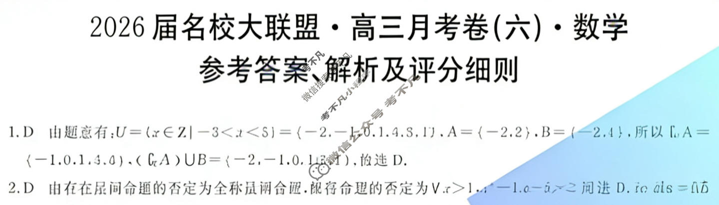 高中2026届名校大联盟·高三月考卷(六)6数学答案