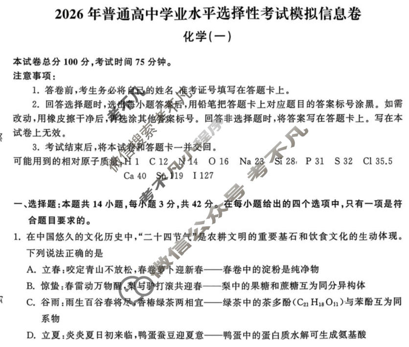 [天舟益考衡中同卷]2026年普通高中学业水平选择性考试模拟信息卷(一)1·化学(无角标)试题