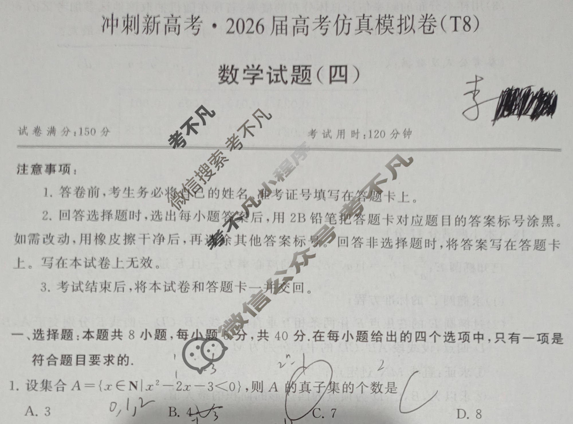 [T8联盟]2026届冲刺新高考·2026届高考仿真模拟卷(四)数学试题