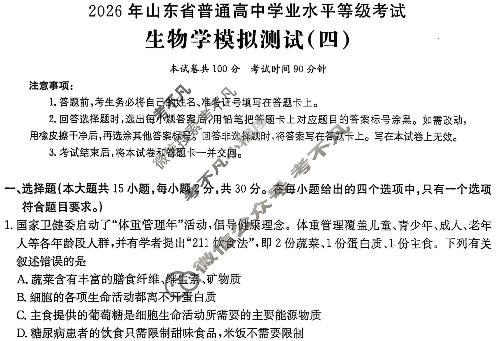 2026年山东省普通高校招生统一考试高考模拟示范卷·生物学(四)4[26·(新高考)·MNJ·生物学·SD]试题