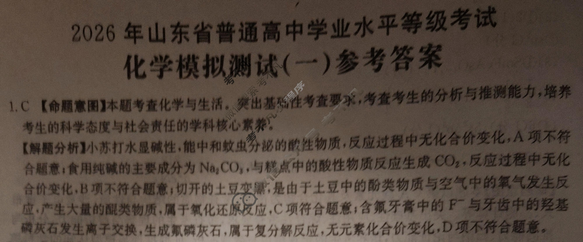 2026年山东省普通高校招生统一考试高考模拟示范卷·化学(一)1[26·(新高考)·MNJ·化学·SD]答案