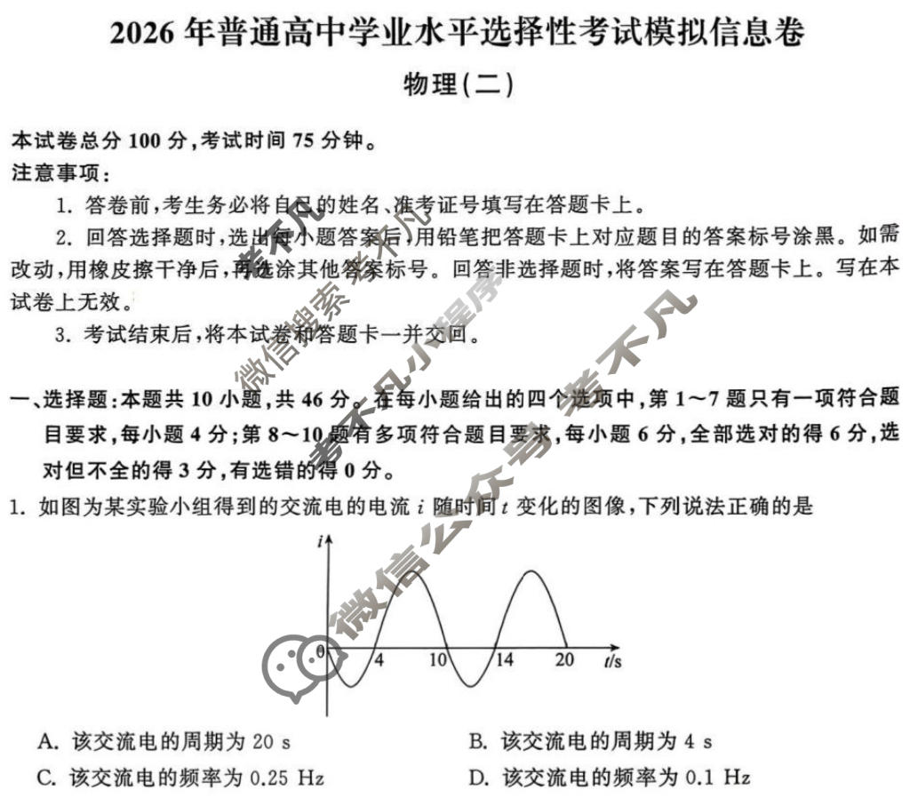 [天舟益考衡中同卷]2026年普通高中学业水平选择性考试模拟信息卷(二)2·物理(无角标)试题