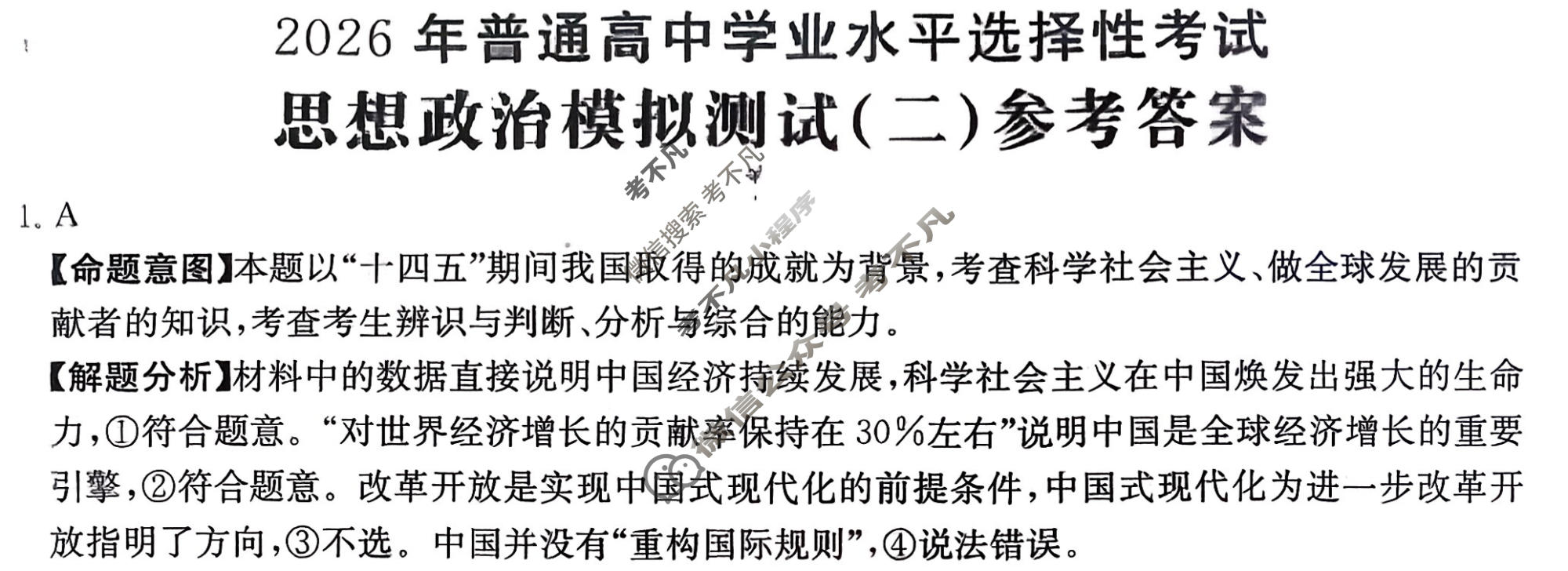 2026年普通高中学业水平选择性考试高考模拟示范卷·思想政治(二)2[26·(新高考)ZX·MNJ·思想政治·SSQN]答案