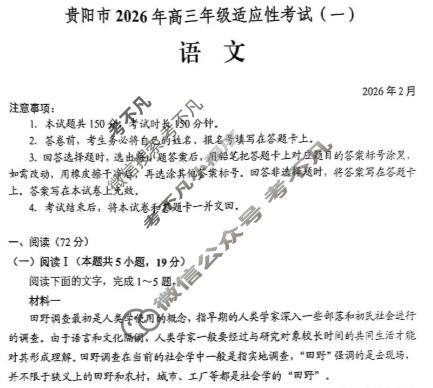 贵阳市2026年高三年级适应性考试(一)1(2月)语文试题