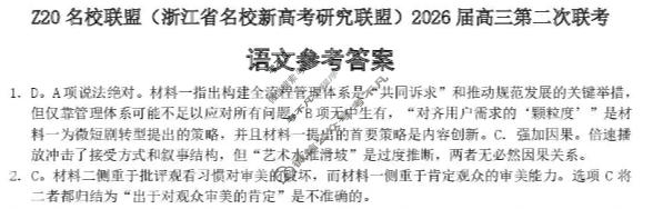 (浙江省名校新高考研究联盟)Z20名校联盟2026届高三第二次联考语文答案