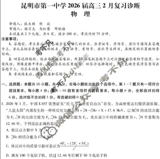 昆明市第一中学2026届高三2月复习诊断(2.26)物理试题