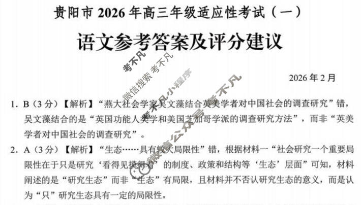贵阳市2026年高三年级适应性考试(一)1(2月)语文答案