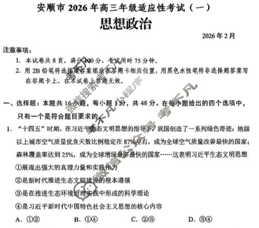 贵阳市2026年高三年级适应性考试(一)1(2月)政治试题