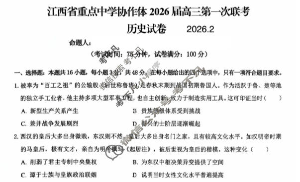 江西省重点中学协作体2026届高三第一次联考(2月)历史试题