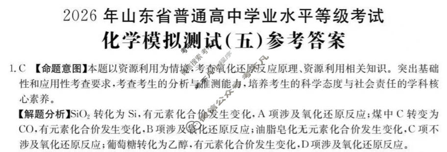 2026年山东省普通高校招生统一考试高考模拟示范卷·化学(五)5[26·(新高考)·MNJ·化学·SD]答案