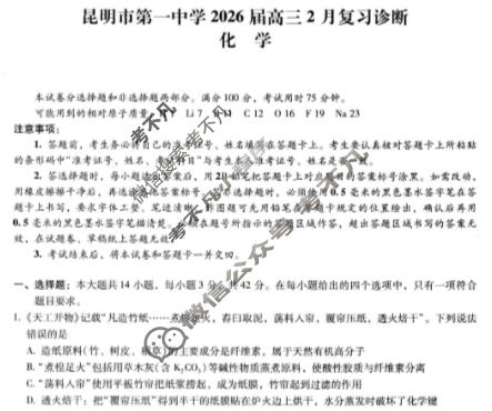 昆明市第一中学2026届高三2月复习诊断(2.26)化学试题