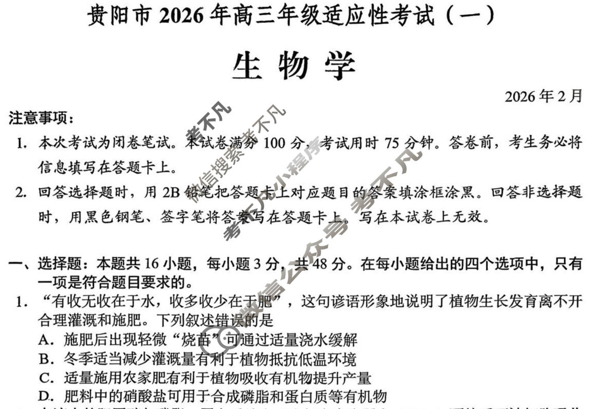 贵阳市2026年高三年级适应性考试(一)1(2月)生物试题