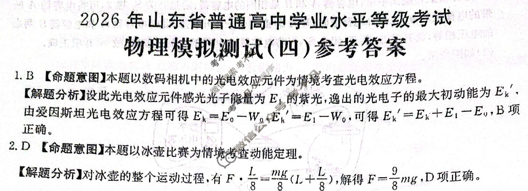 2026年山东省普通高校招生统一考试高考模拟示范卷·物理(四)4[26·(新高考)·MNJ·物理·SD]答案