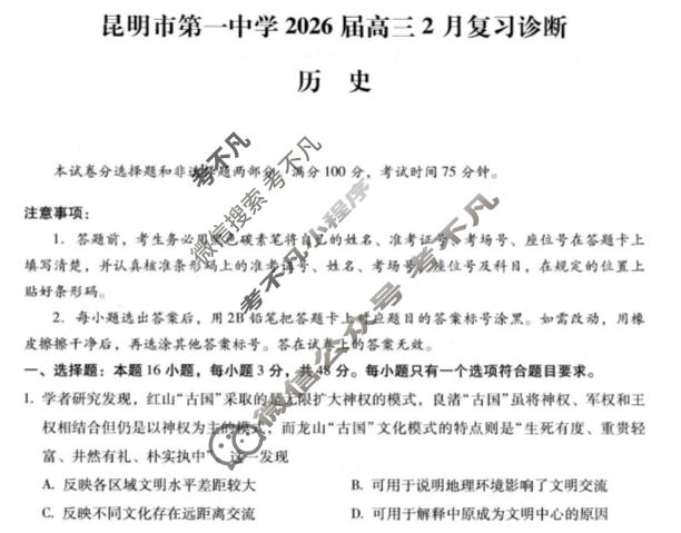 昆明市第一中学2026届高三2月复习诊断(2.26)历史试题