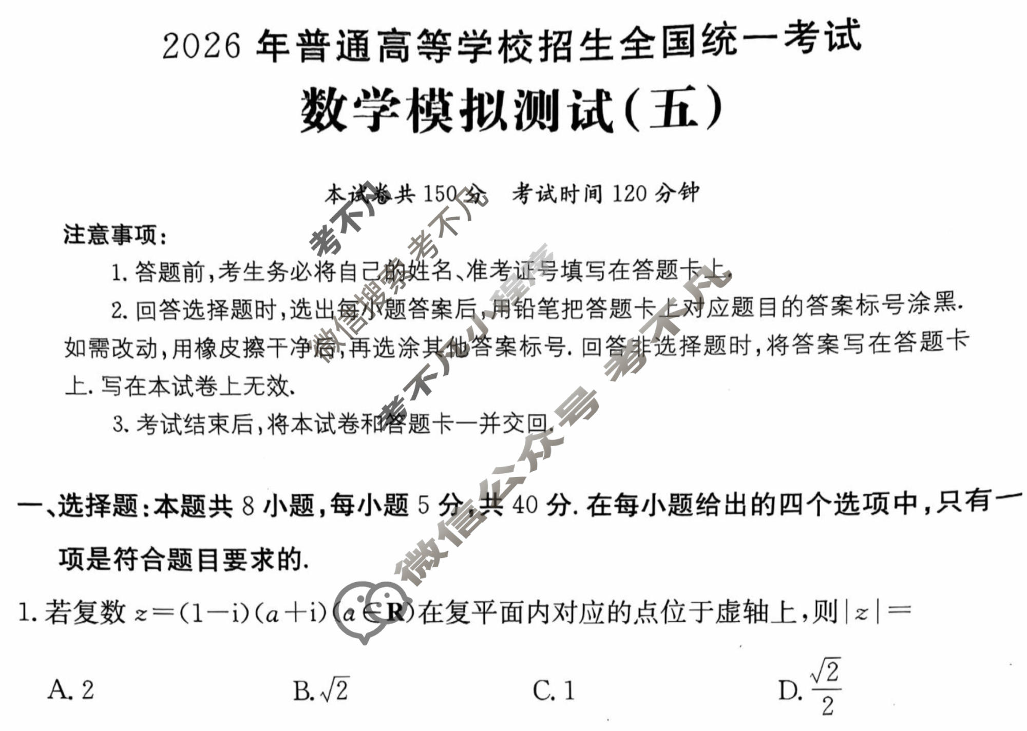 2026年全国100所名校高考模拟示范卷·数学(五)5[26·(新高考)ZX·MNJ·数学·N]试题