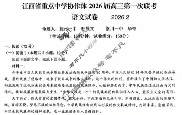 江西省重点中学协作体2026届高三第一次联考(2月)语文试题